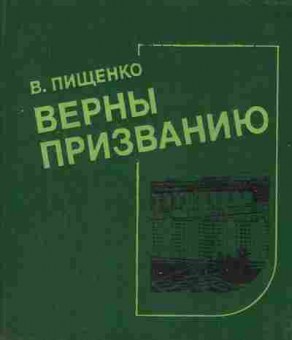 Книга Пищенко В. Верны призванию (с автографом автора), 11-8840, Баград.рф